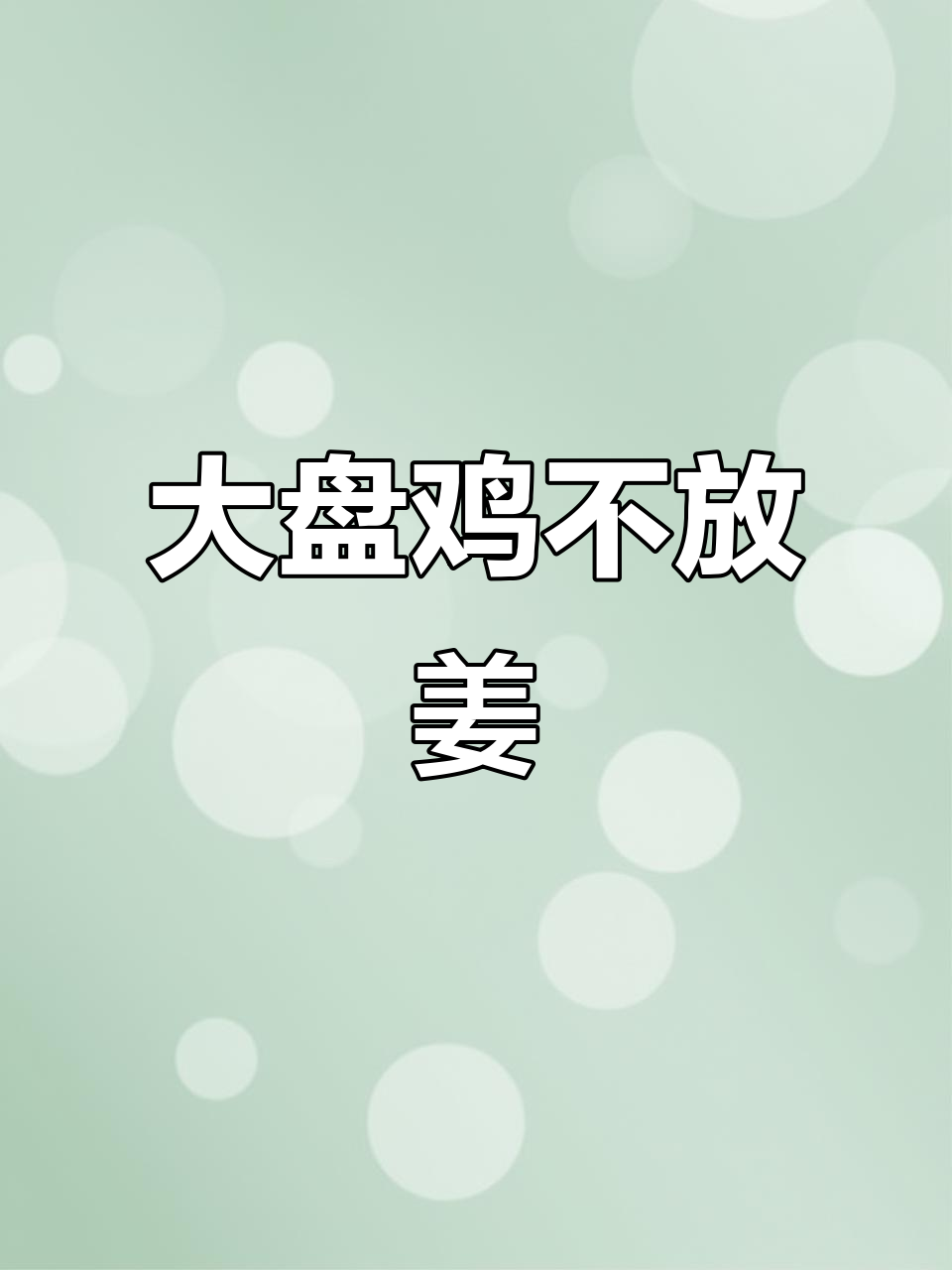 炒鸡不放姜,大盘鸡的秘诀全在这!
