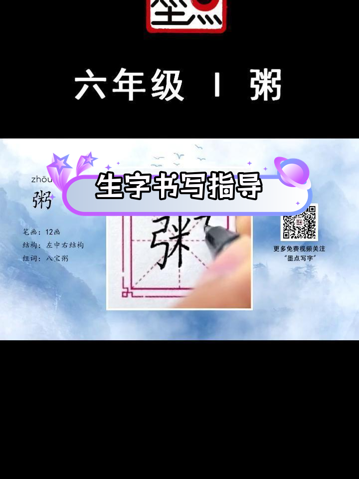 六年级生字讲解:粥字的写法技巧