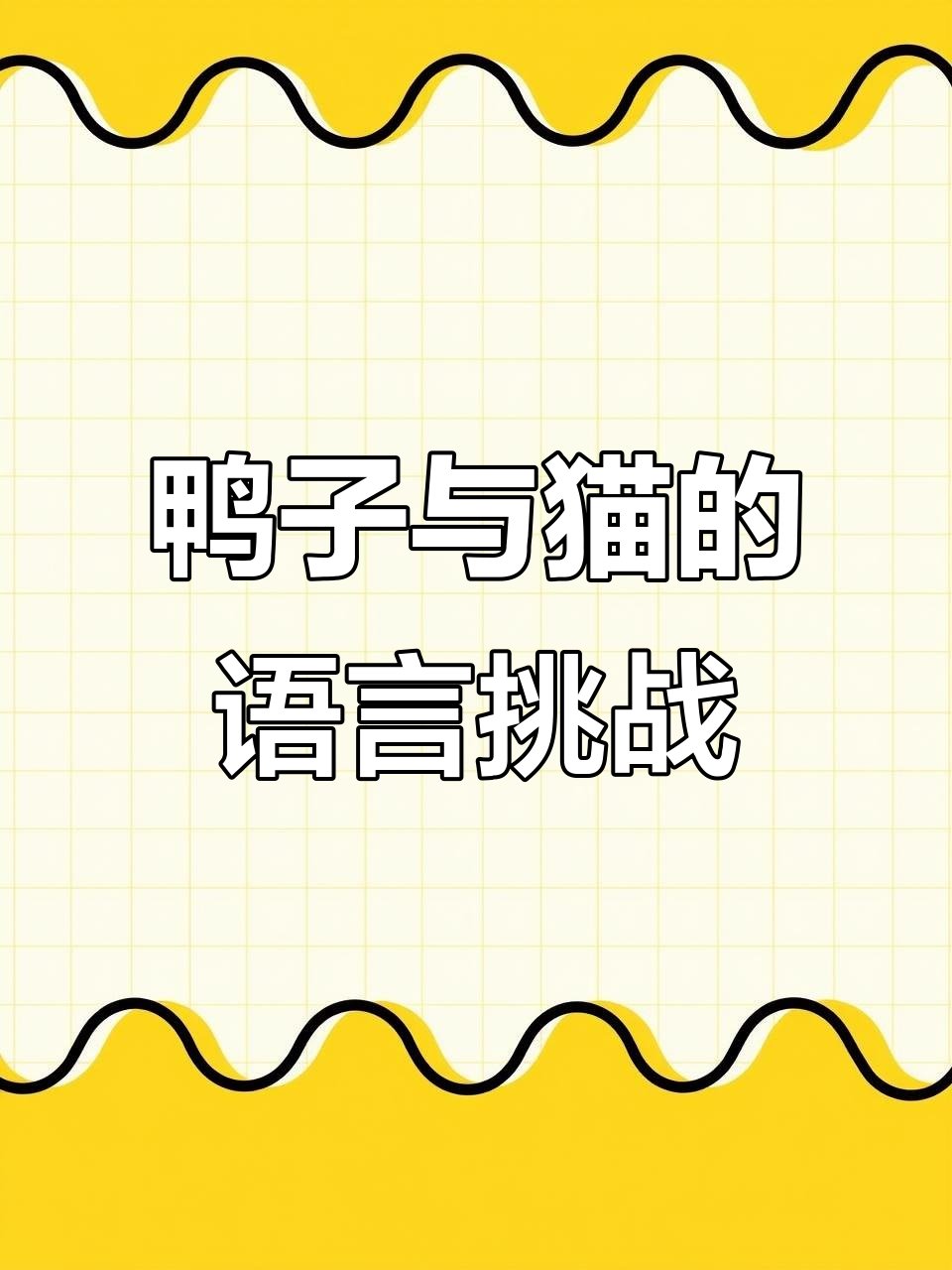 小黄鸭和猫咪的对话,谁能说得更漂亮?