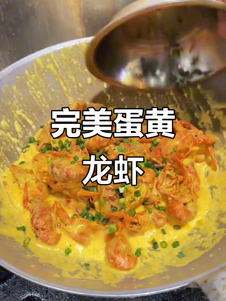 经典蛋黄龙虾做法，简单又美味