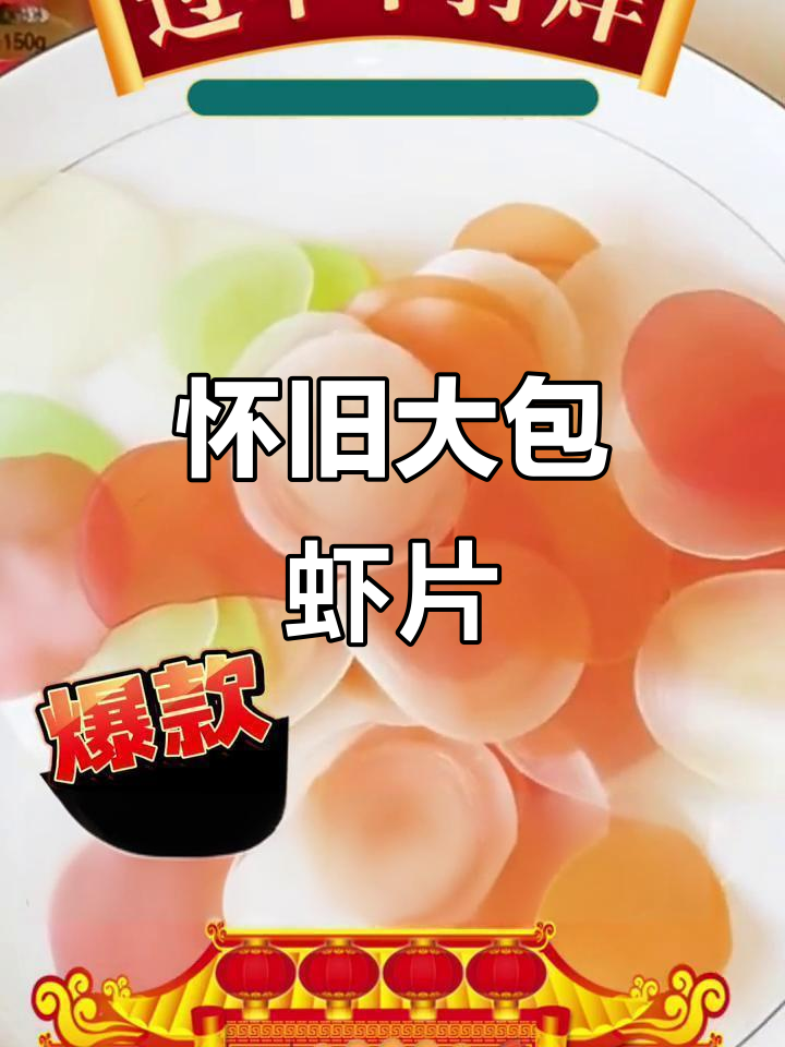 大连虾片,怀旧味道,超大包装,脆爽可口!