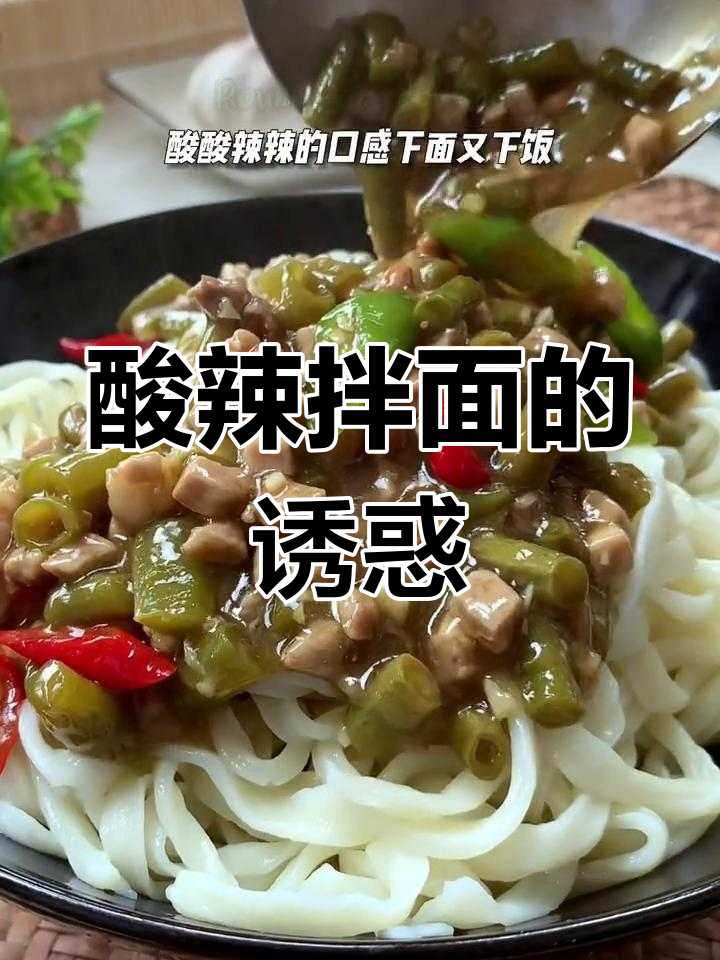 这碗酸辣拌面,一周吃五次都不腻,做法超简单!