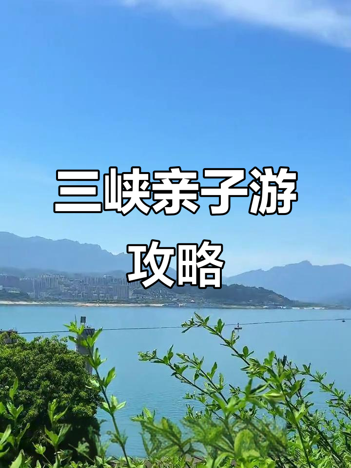 宜昌三日亲子游,人均700元搞定三峡大坝与千古情