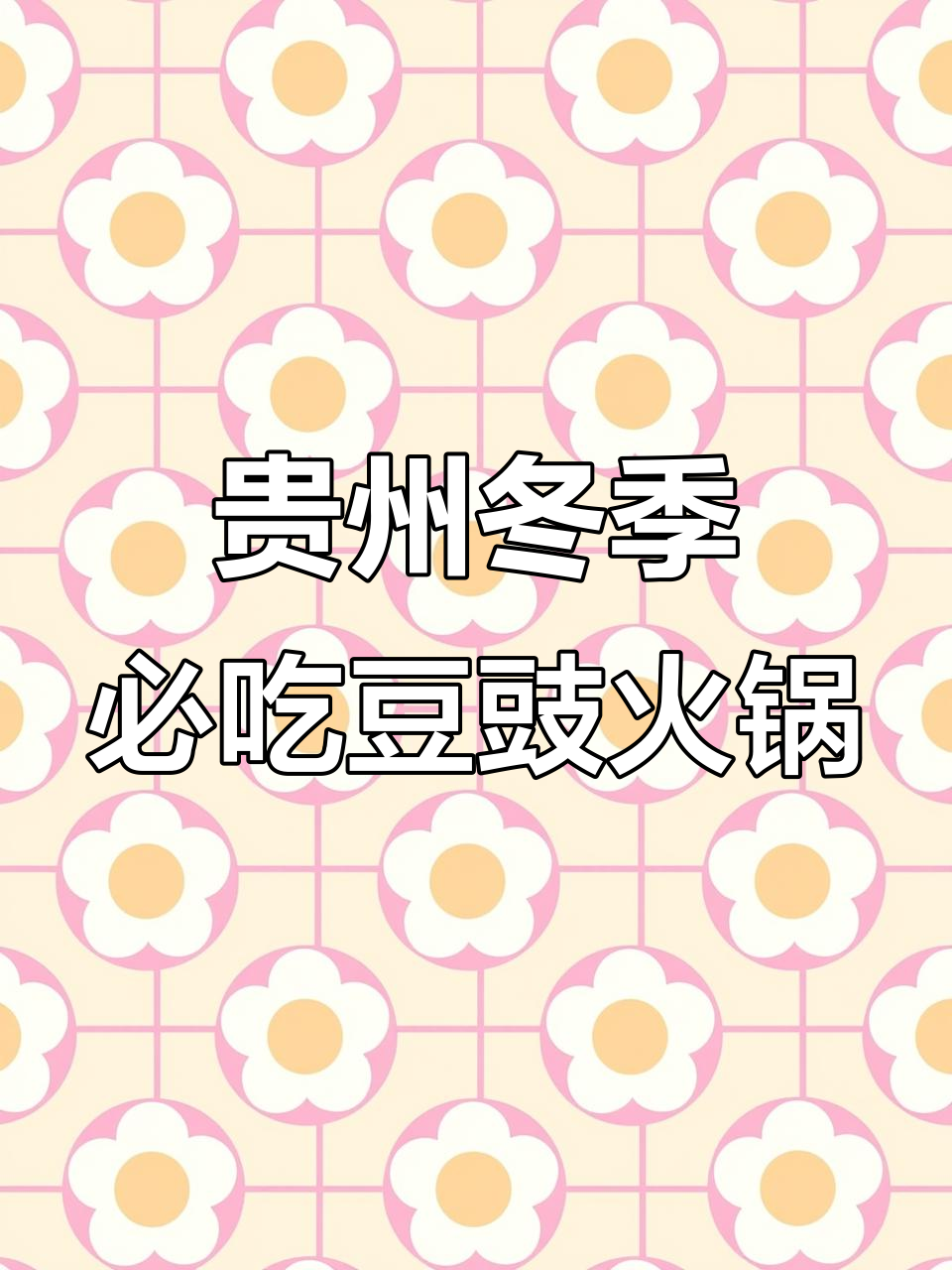贵州冷天必备!豆豉火锅配米饭,简单又美味