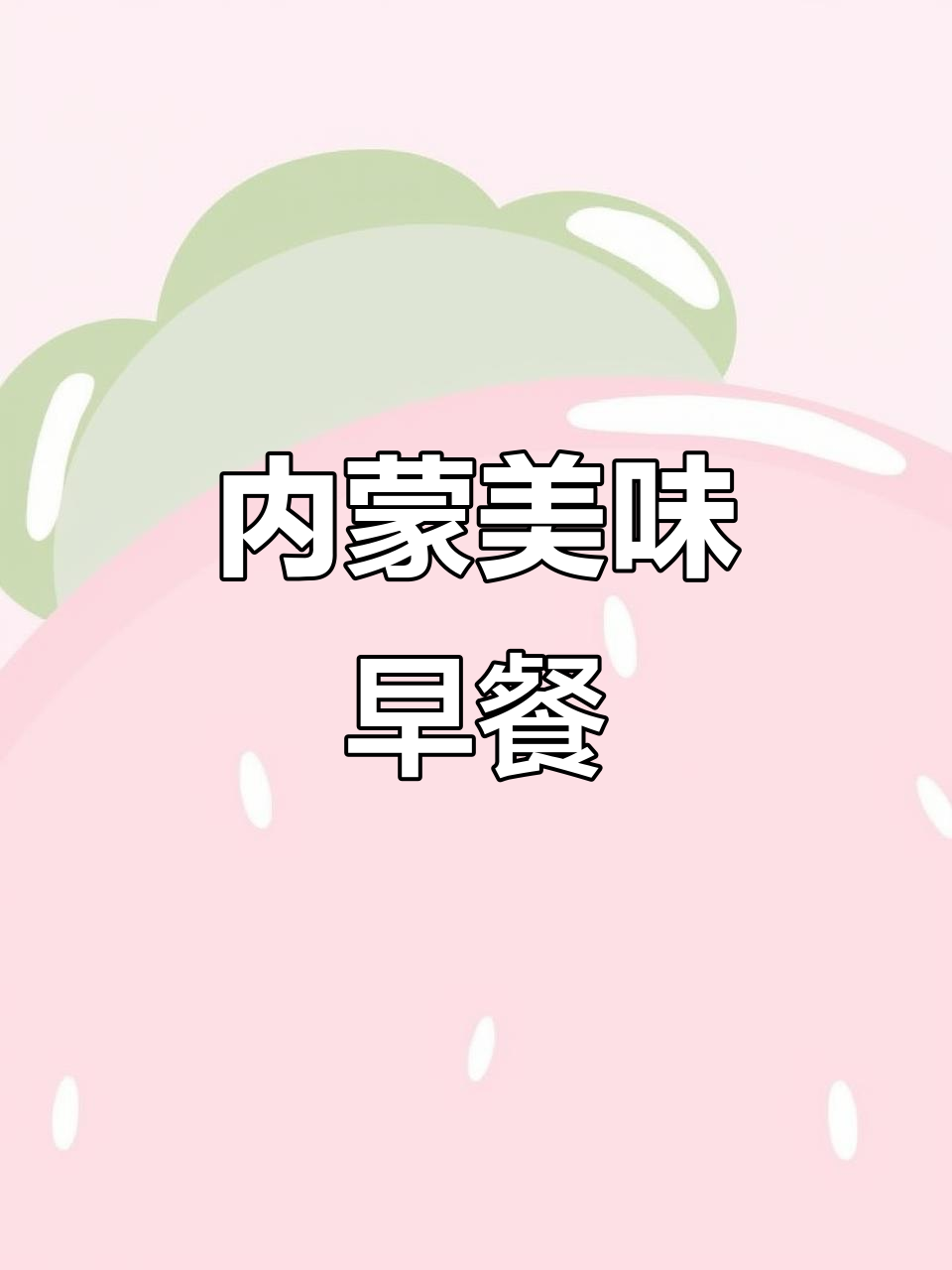 内蒙早餐,羊杂烧麦配汾酒,熬夜后的完美补救