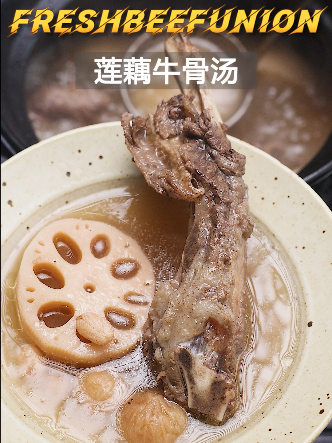 清甜好喝!秋藕牛骨汤