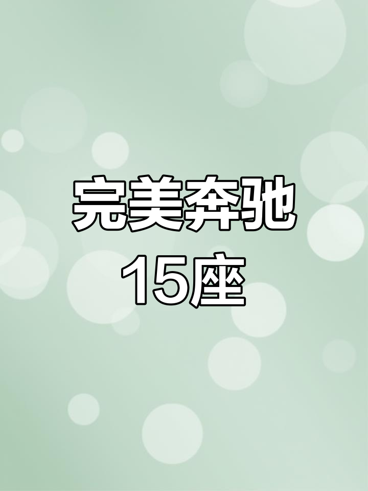 2009年奔驰15座,车况完美,空调强劲,发动机状态极佳