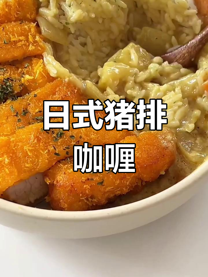 用简单食材做日式猪排咖喱饭,味道超赞!