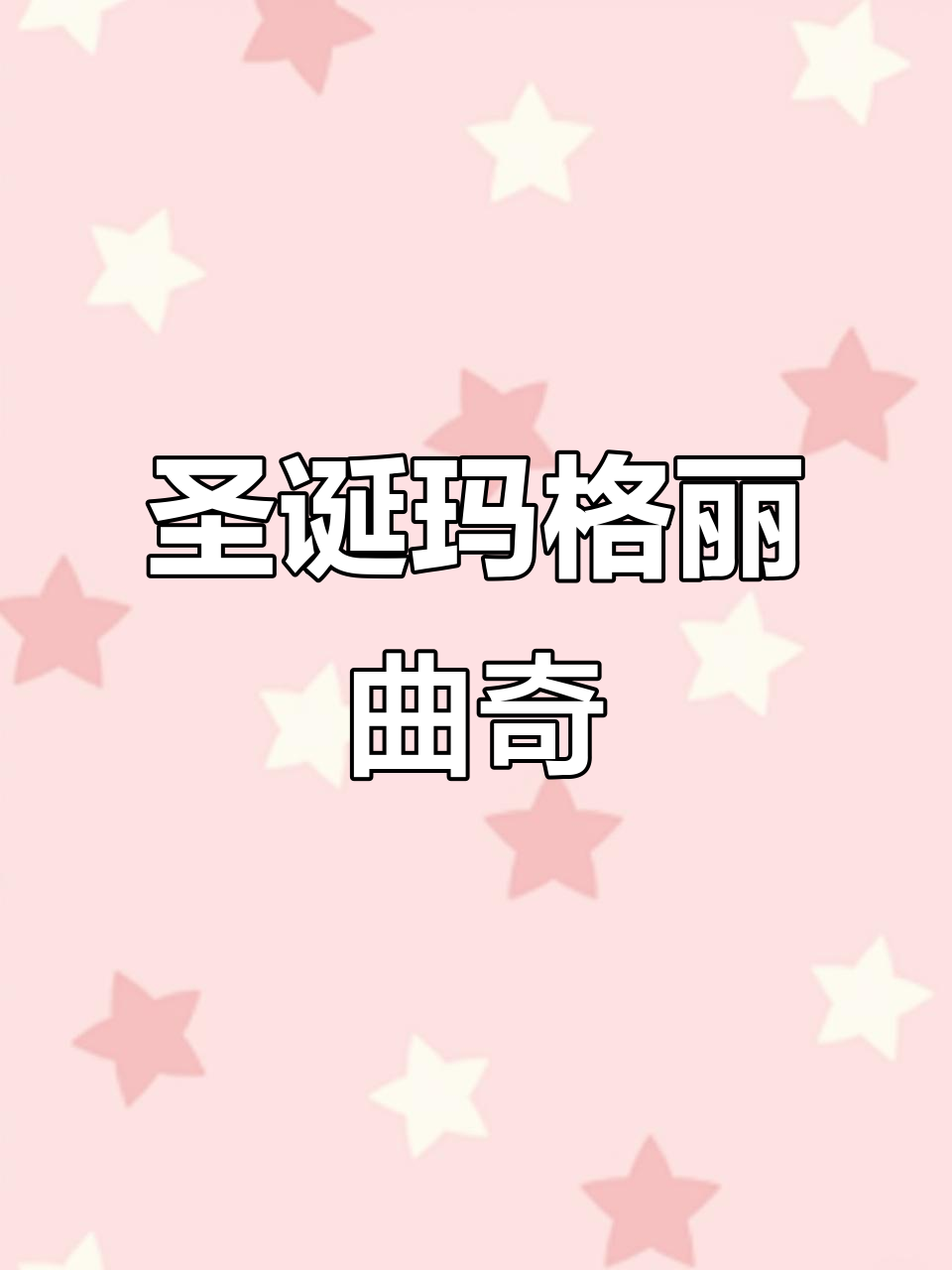 圣诞玛格丽特饼干,治愈系礼物等你拿!