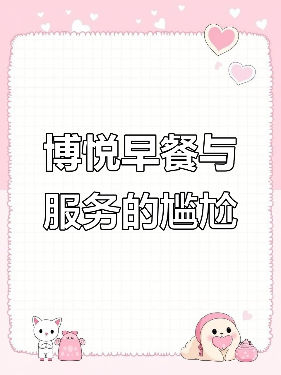 北京柏悦酒店66楼早餐体验，李斌服务让人失望