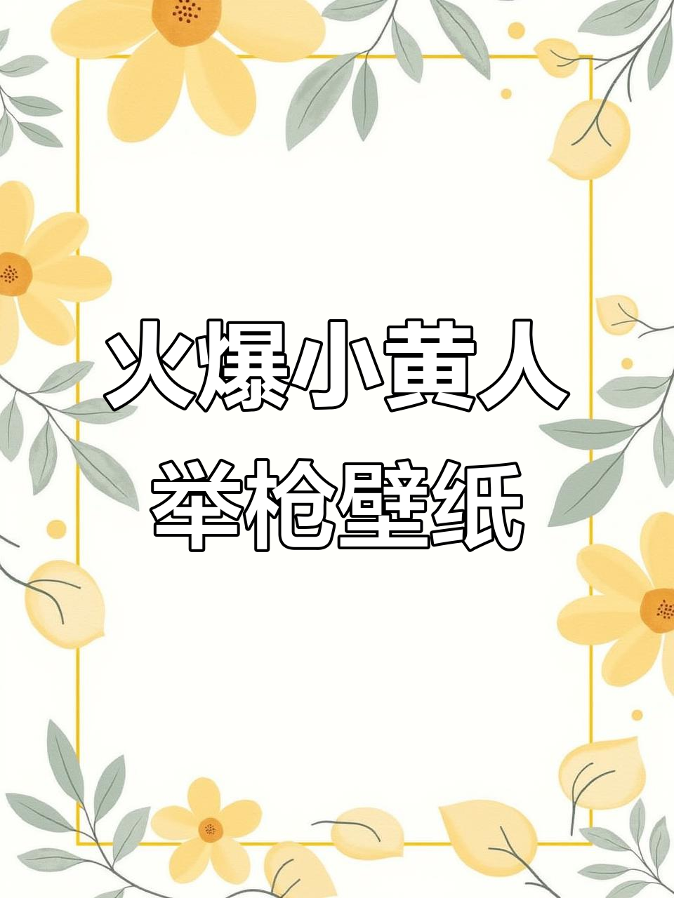 小黄人举枪动态壁纸，超火！
