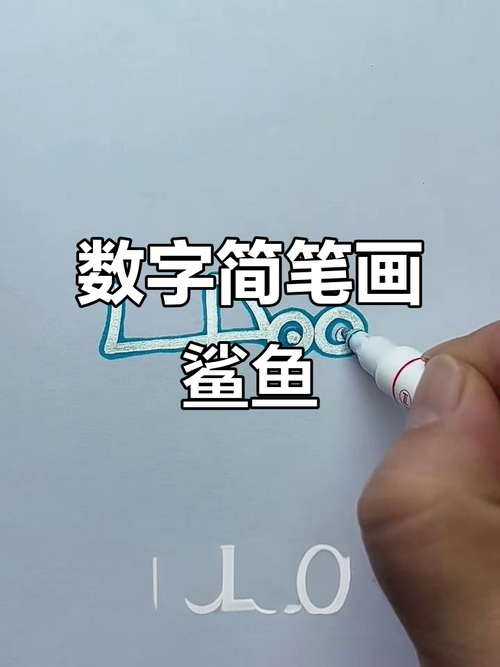 用数字画鲨鱼，简单又好玩