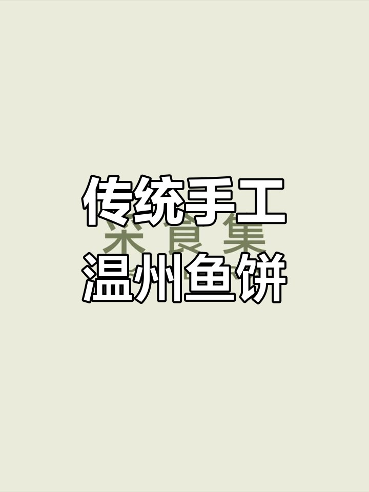 传承百年温州鱼饼,野生鲶鱼肉质鲜美