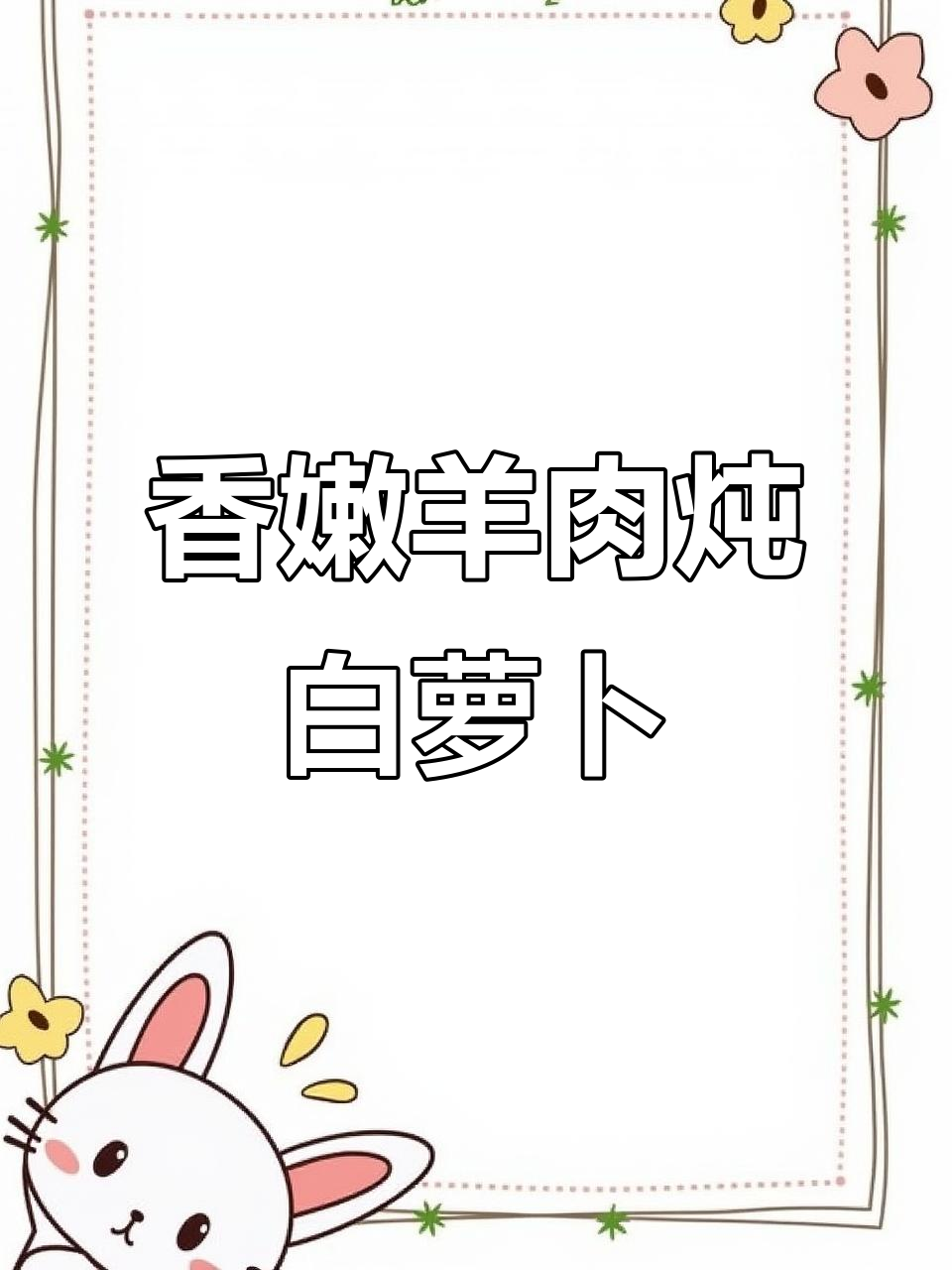 内蒙古羔羊腿肉炖白萝卜,汤鲜美脱骨,吃上一口停不下来