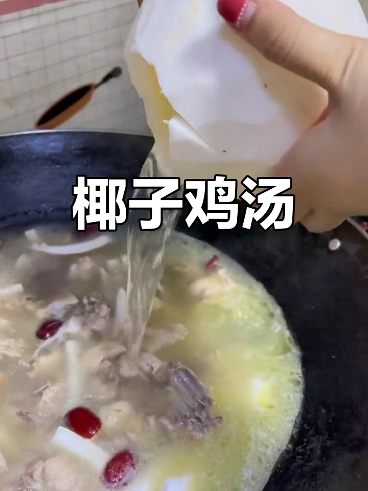 椰子鸡汤,四季皆宜的滋补美味