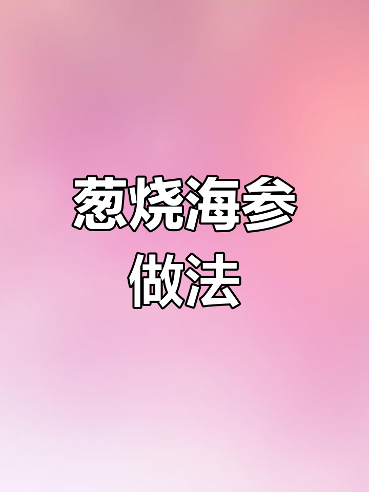 过年必备!葱烧海参,鲜香四溢,招待亲朋好友必试