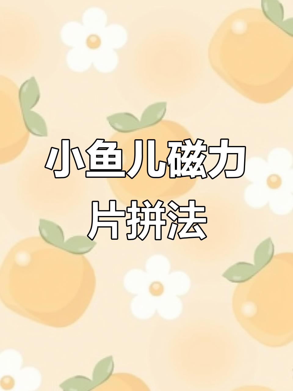 磁力片拼搭小鱼儿,100种玩法轻松学会
