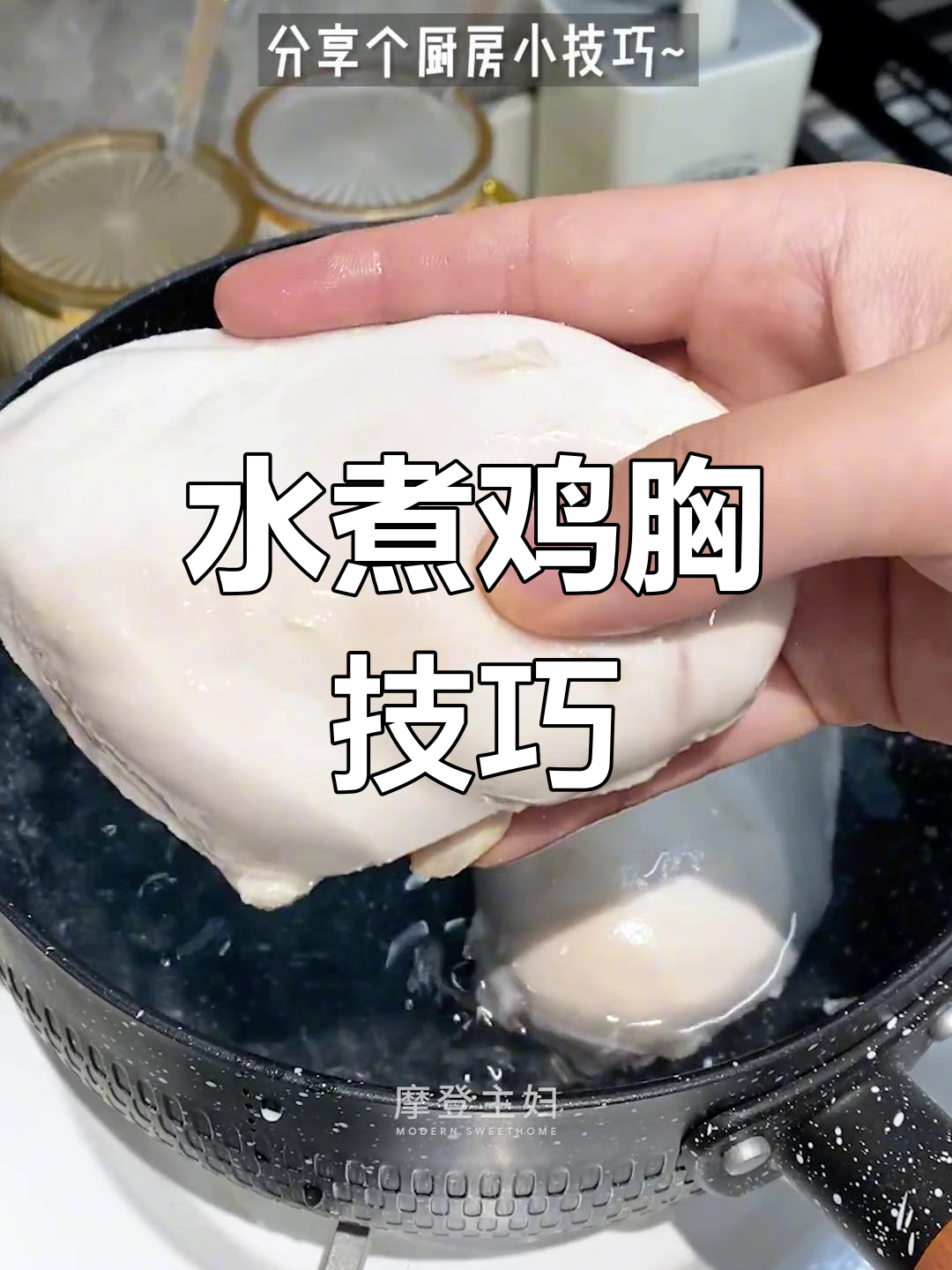 轻松煮鸡胸肉,口感超嫩!