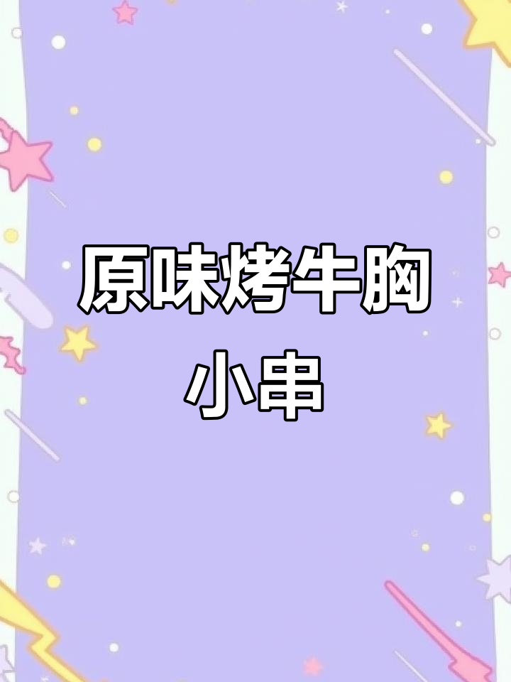 牛胸口肉烧烤技巧,轻松做出原味美味小串