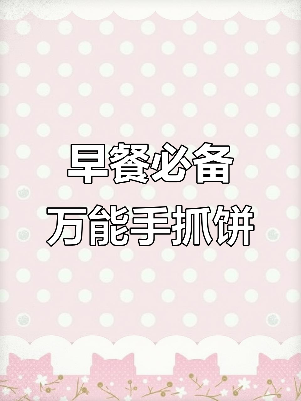 空气炸锅新吃法,手抓饼变早餐神器