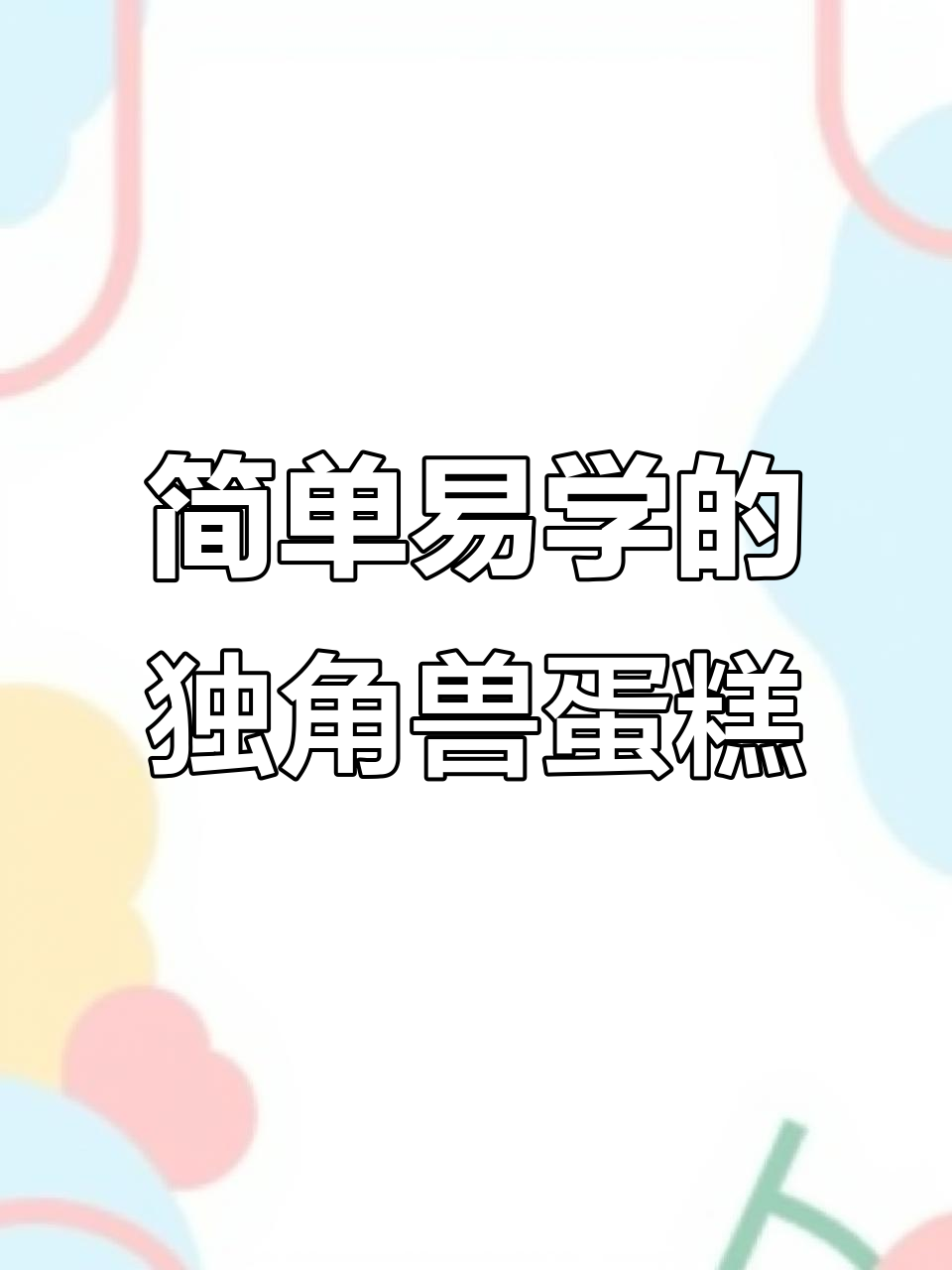 从零开始学简笔画:独角兽蛋糕轻松搞定