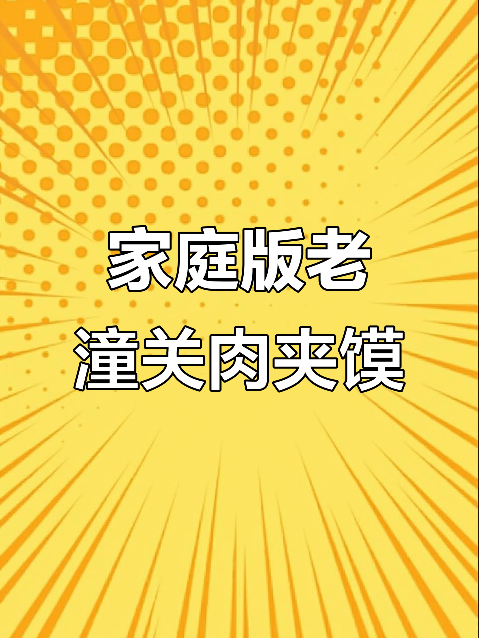 老潼关肉夹馍千层饼,干净又美味,在家轻松做