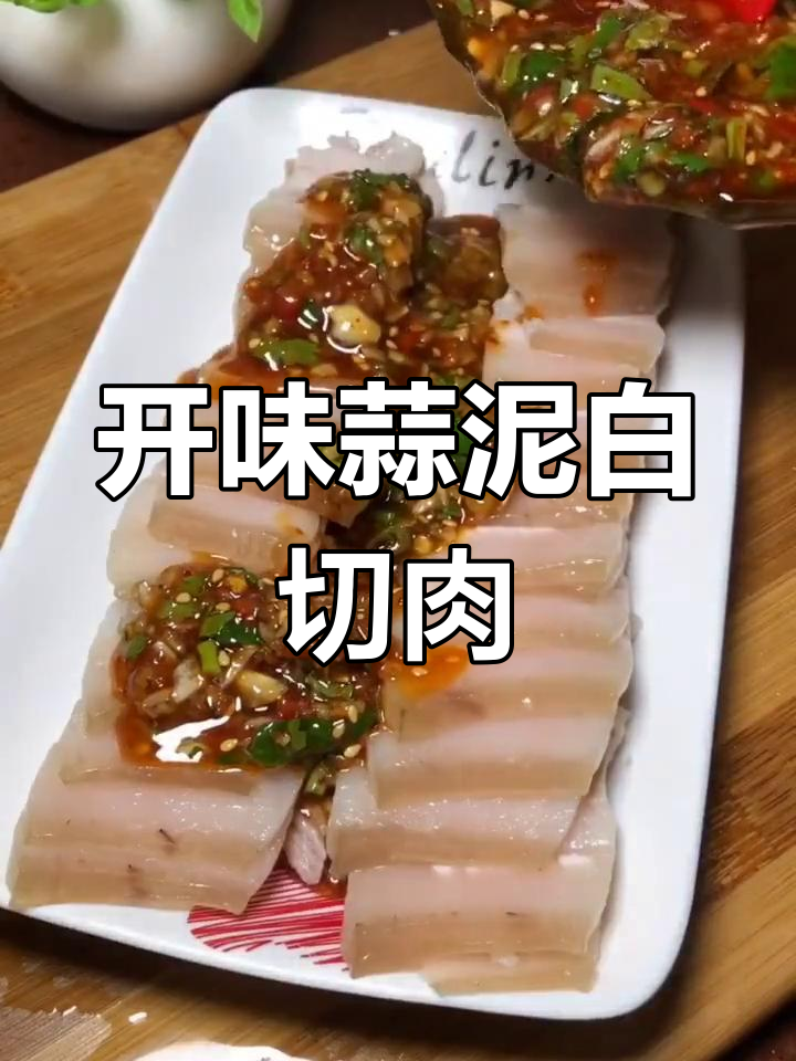 蒜泥五花肉,开胃又下饭!
