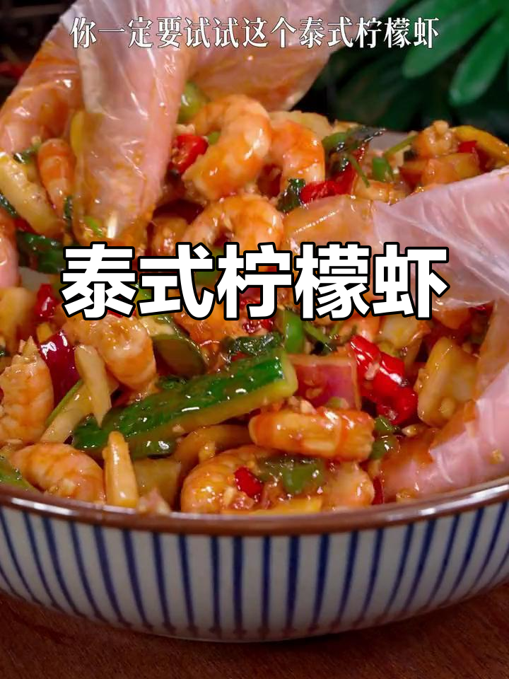 酸辣脆爽泰式柠檬虾,简单又开胃!