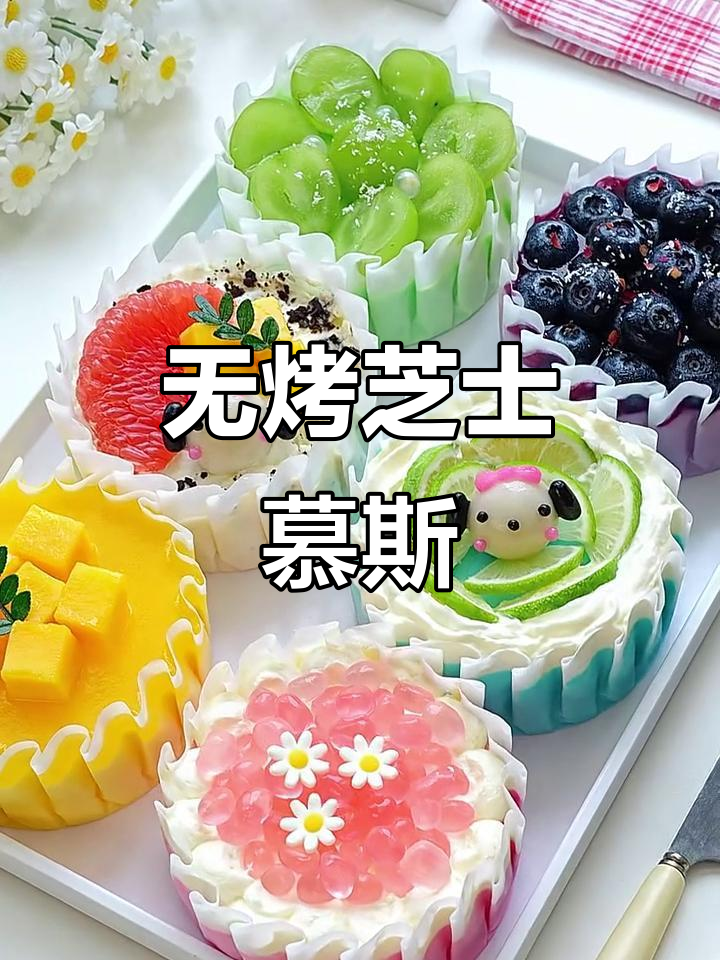免烤箱芝士慕斯蛋糕，简单搅一搅就能吃！