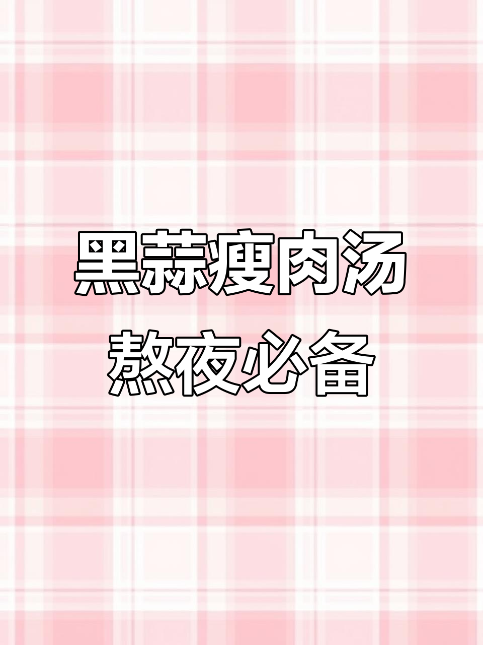 经常加班熬夜?试试黑蒜瘦肉汤,营养满满又解疲劳