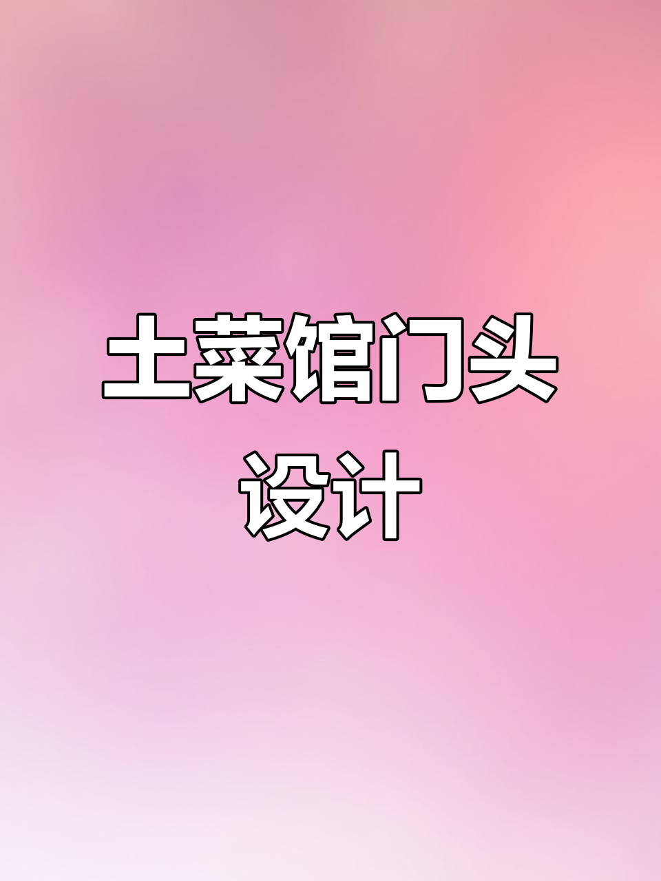 土菜馆门头设计：效果让人觉得贵，但价格并不高