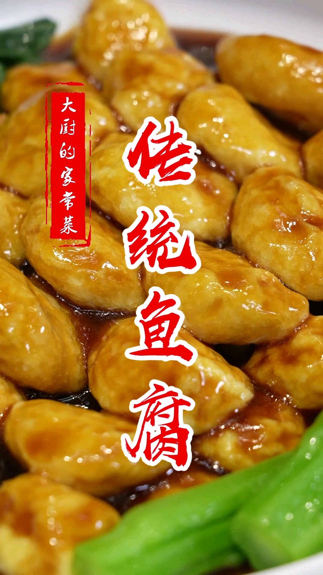 美味家常菜下饭菜教程:传统鱼腐