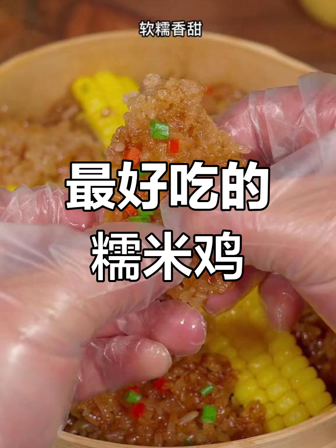 糯米鸡的绝佳做法,细雨中的美味邂逅