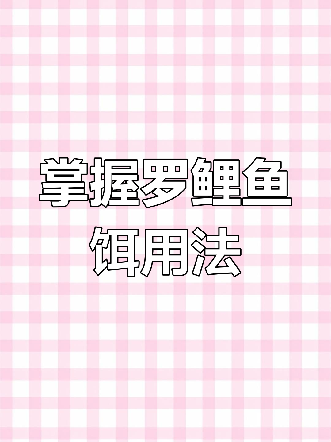 罗鲤鱼饵使用技巧:如何搭配味型才能钓获更多鲤鱼