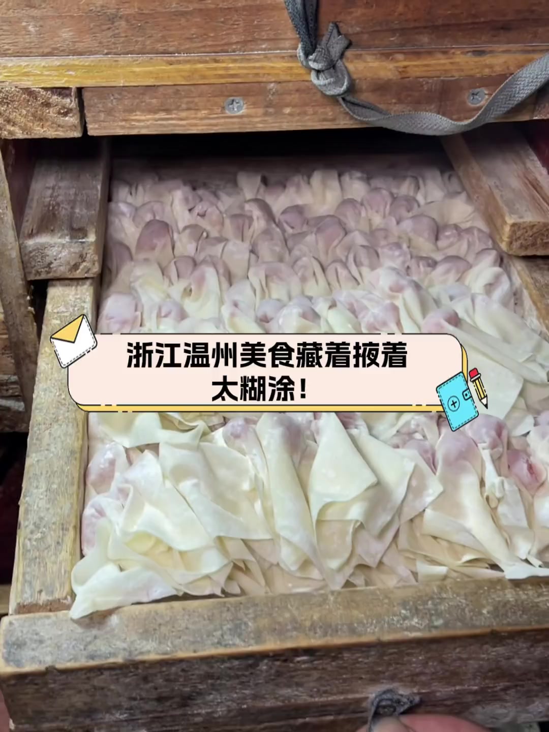 浙江温州美食藏着掖着,太糊涂!