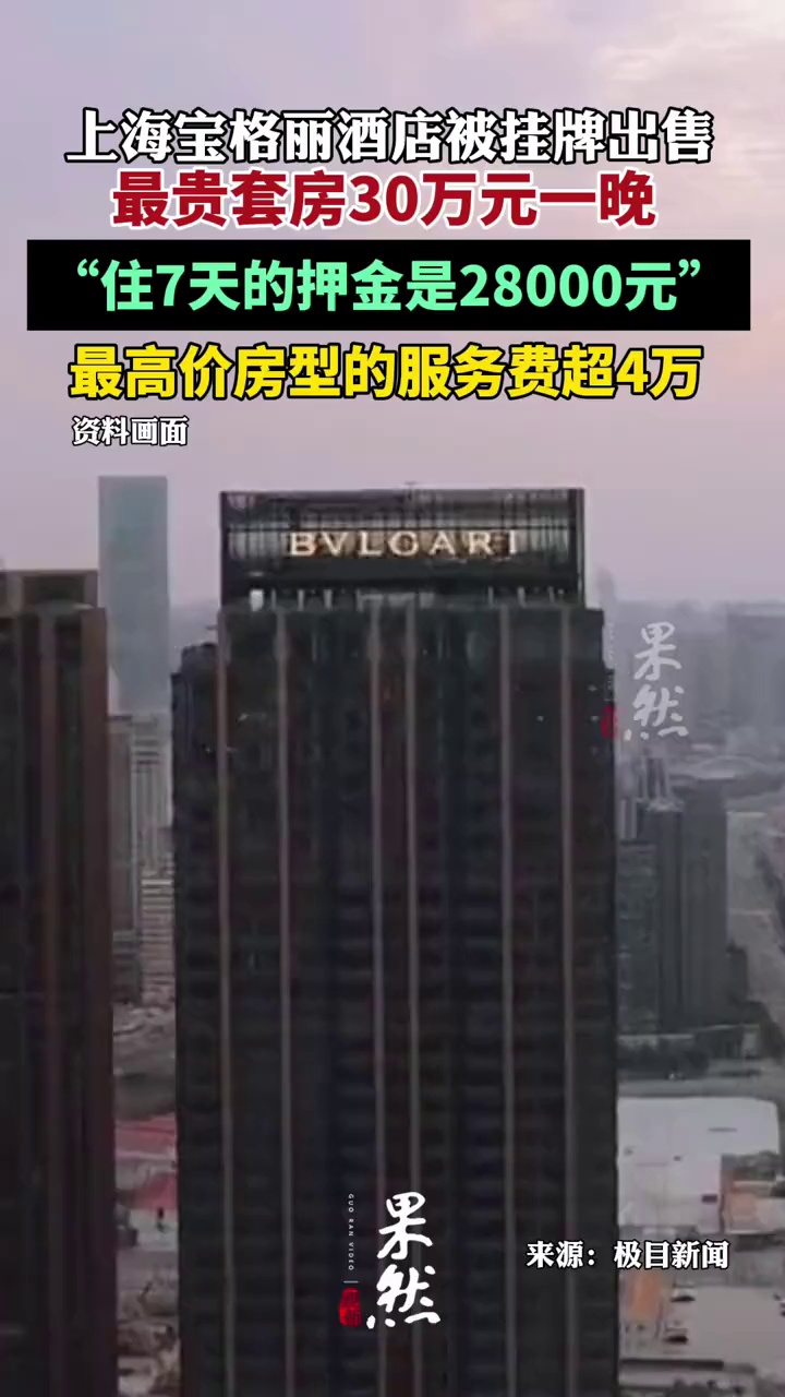 最贵套房30万元一晚的上海宝格丽酒店被挂牌出售,入住需付4000元押金