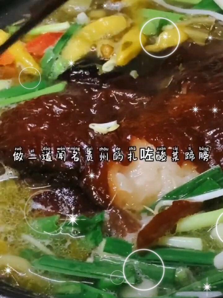 闻名贵州的扎佐酸菜蹄膀