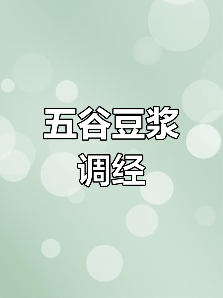 喝五红汤,姨妈准时来!破壁机轻松做热饮
