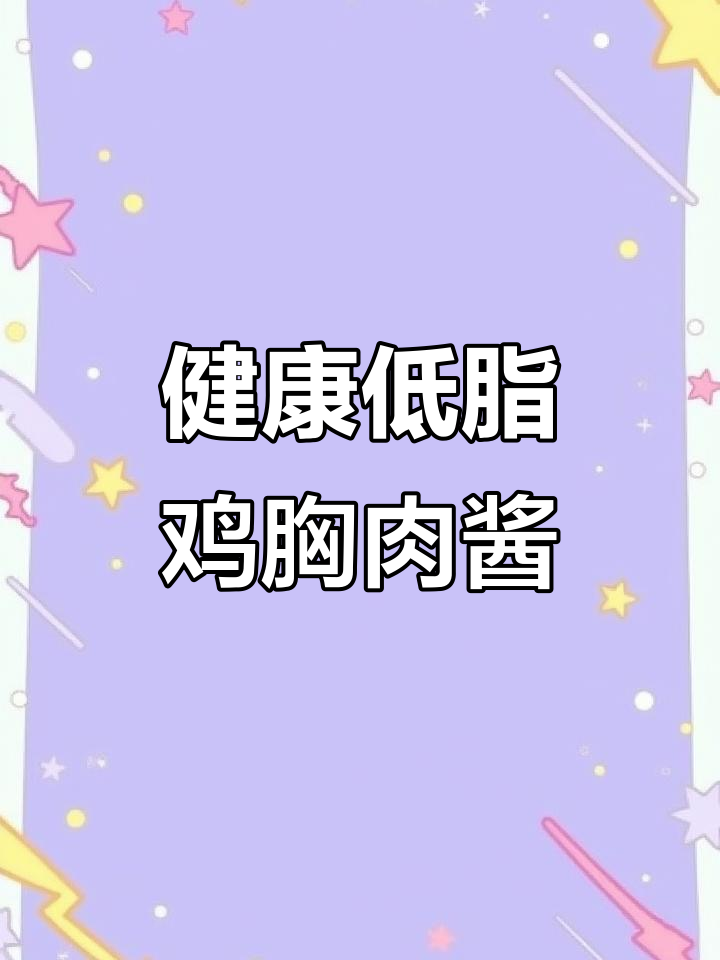 零脂肪黑胡椒鸡肉酱,拌面更健康!