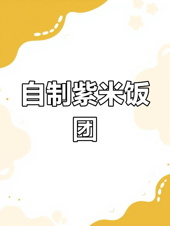 软糯香甜紫米杂粮饭团,大人小孩都爱吃