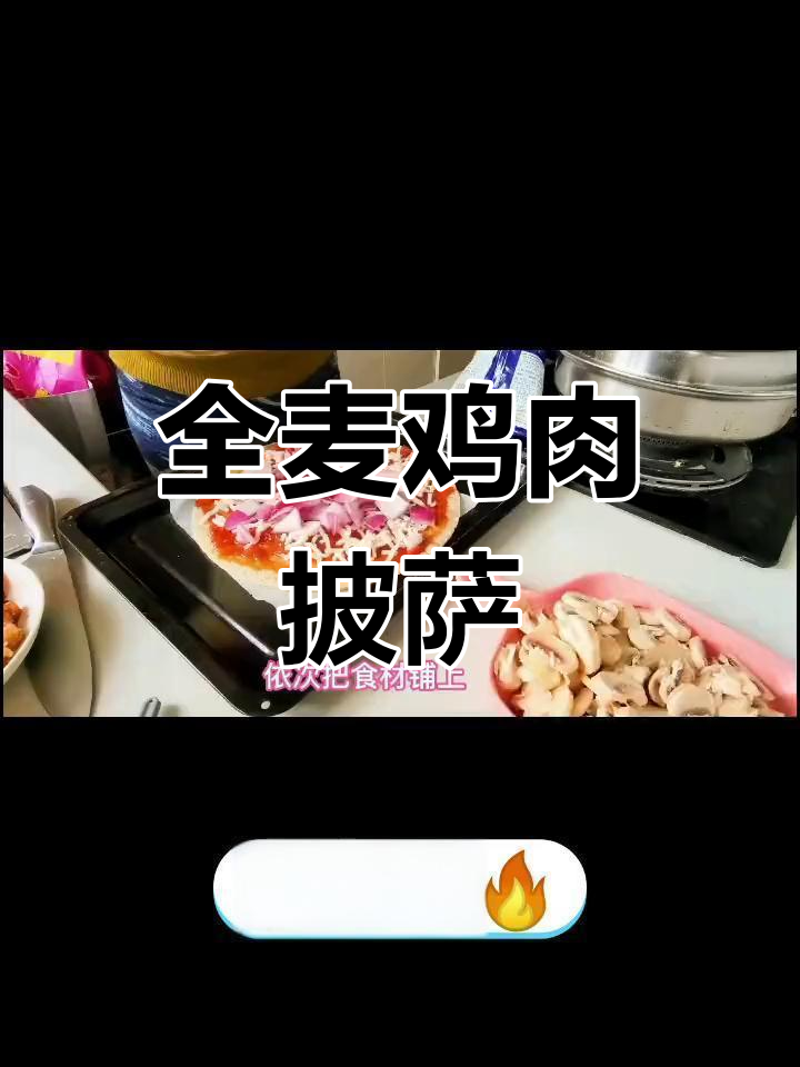 低碳水高蛋白,全麦鸡肉披萨轻松做