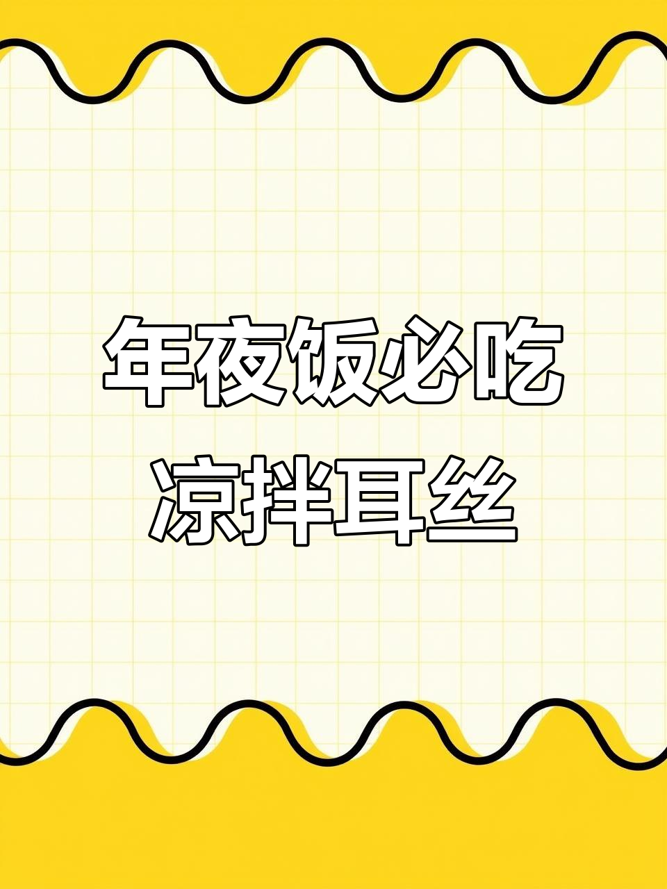 山东年夜饭必备凉拌耳丝，顺风顺水好运连连