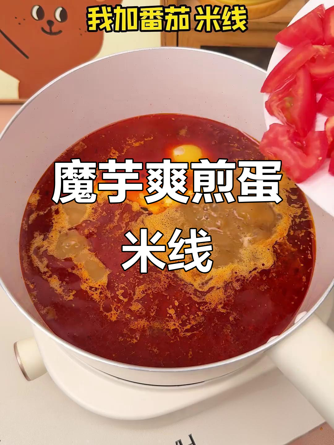 魔芋爽煎蛋配肥汁米线,夜宵新吃法!