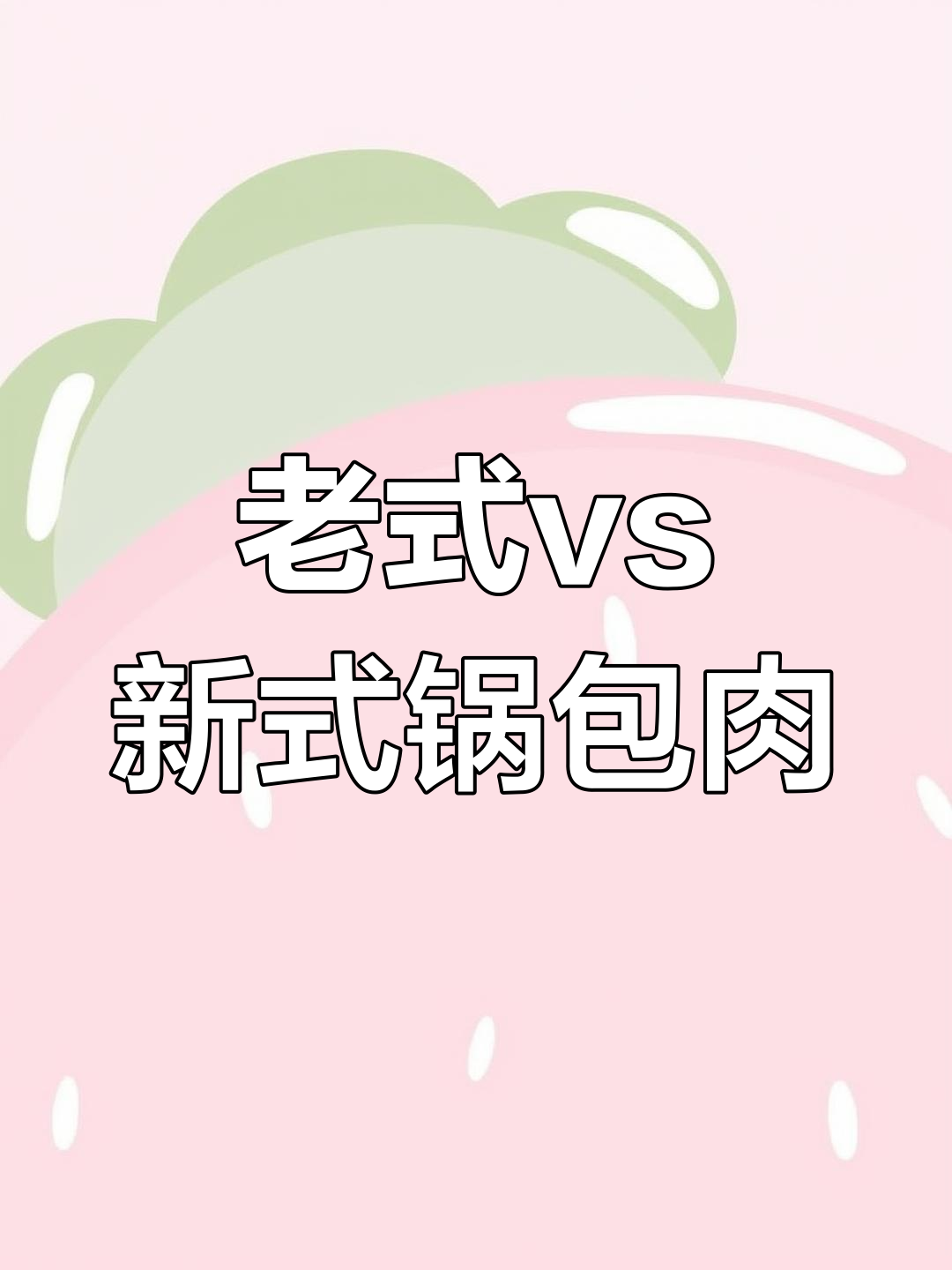 东北锅包肉,酸甜口感大比拼!老式与新式的你更喜欢哪种?