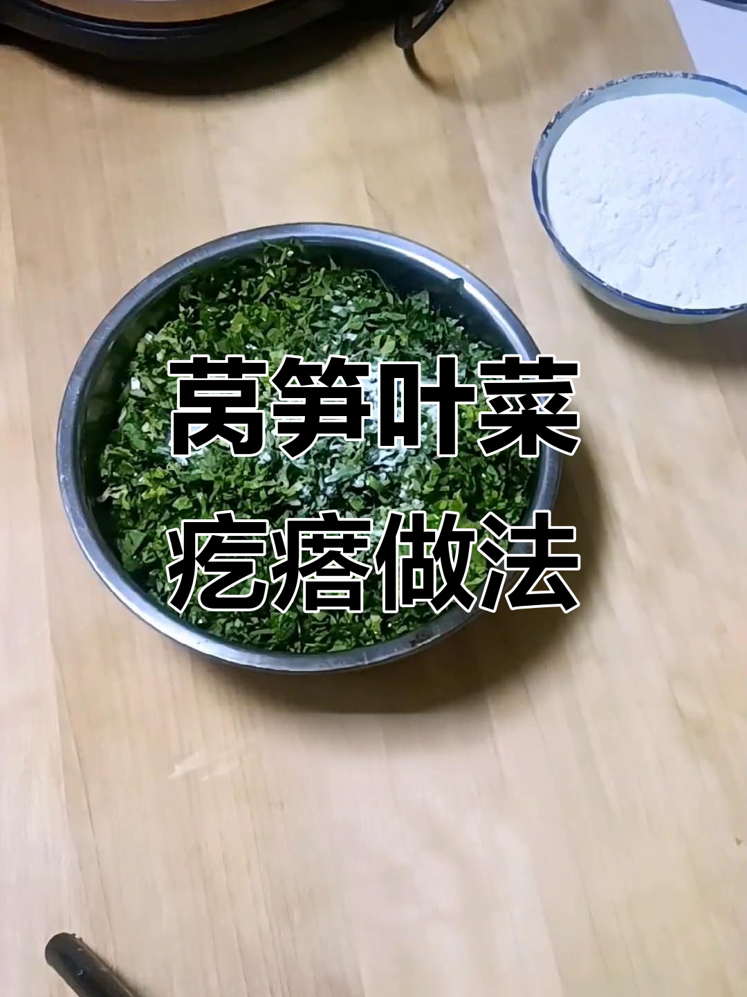 用莴笋叶子做菜疙瘩,简单又美味,电饼铛蒸出软糯口感