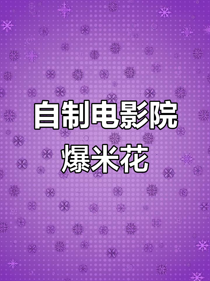 家庭版三合一爆米花，轻松做出电影院同款美味