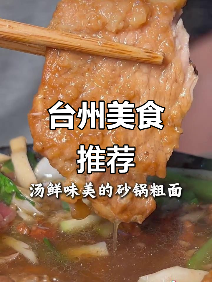 台州美食,独特风味让人欲罢不能,假期必试的宝藏美味