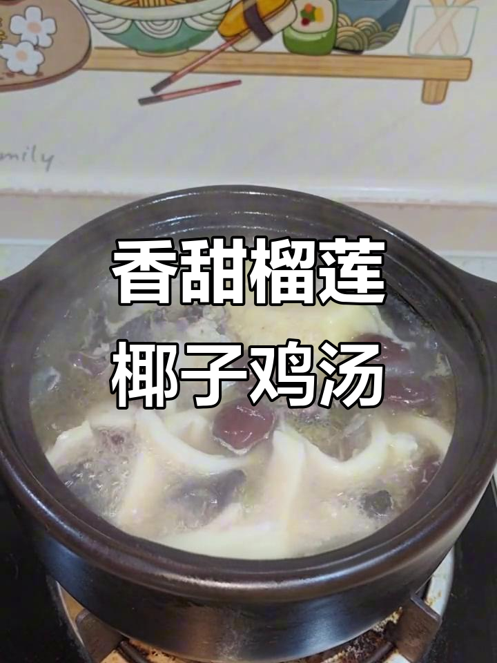 榴莲椰子鸡煲,香气四溢,滋补又美味