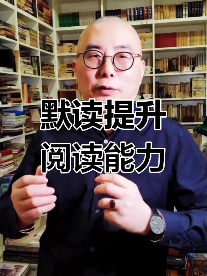 默读比朗读更有效,提高阅读能力的关键