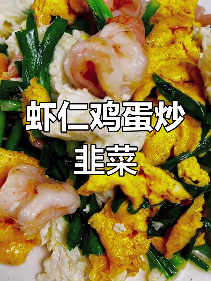 虾仁鸡蛋炒韭菜,简单又美味!